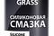 Смазка cиликоновая GRASS Silicone (0,25л), артикул 137250